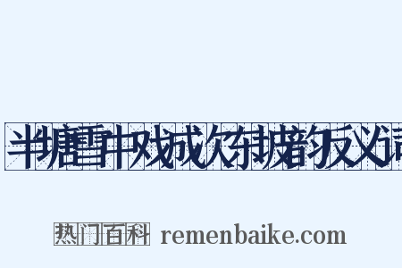 半塘雪中戏成次东坡韵反义词是什么意思的图片